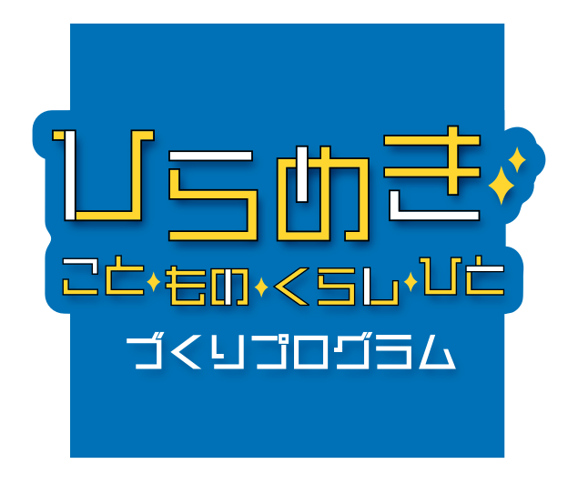 東京都市大学 ひらめきプログラム